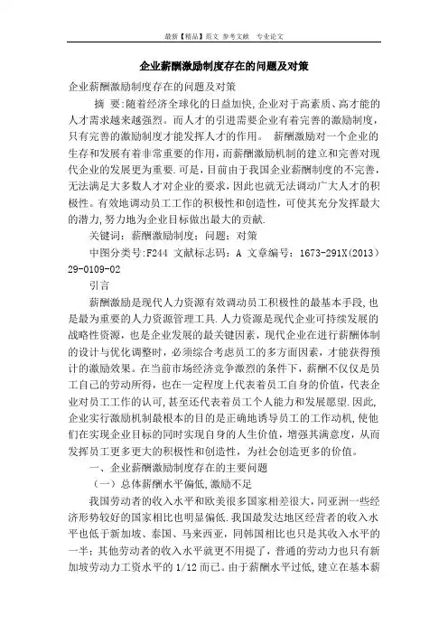 企业薪酬激励制度存在的问题及对策
