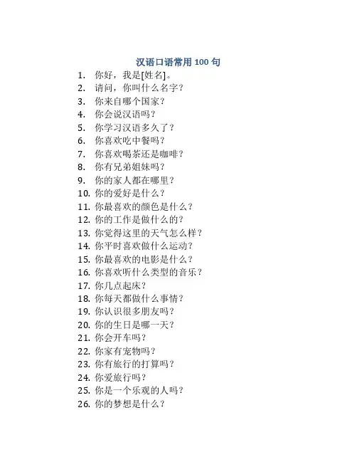 汉语口语常用100句