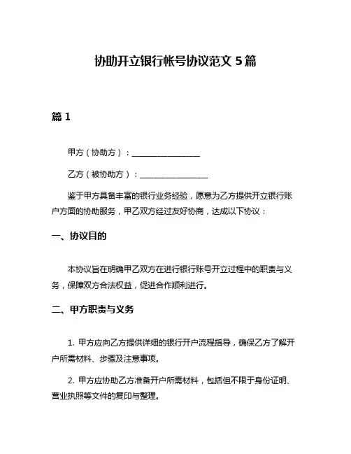协助开立银行帐号协议范文5篇