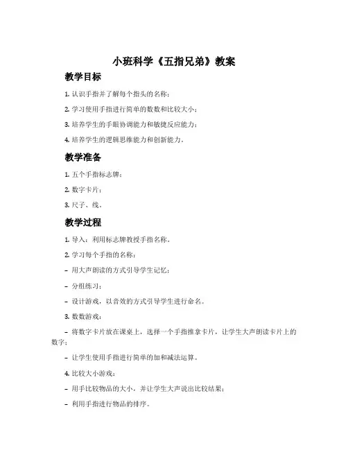 小班科学《五指兄弟》教案