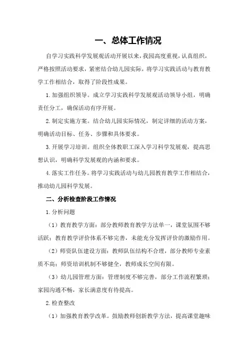 区幼儿园学习实践科学发展观分析检查阶段工作总结