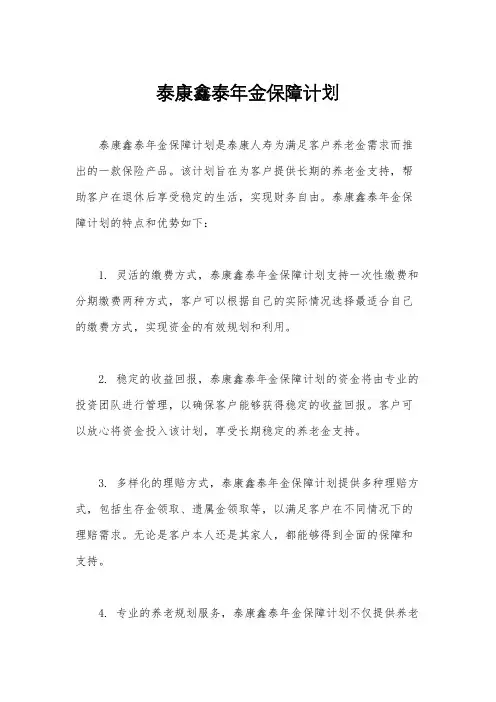 泰康鑫泰年金保障计划