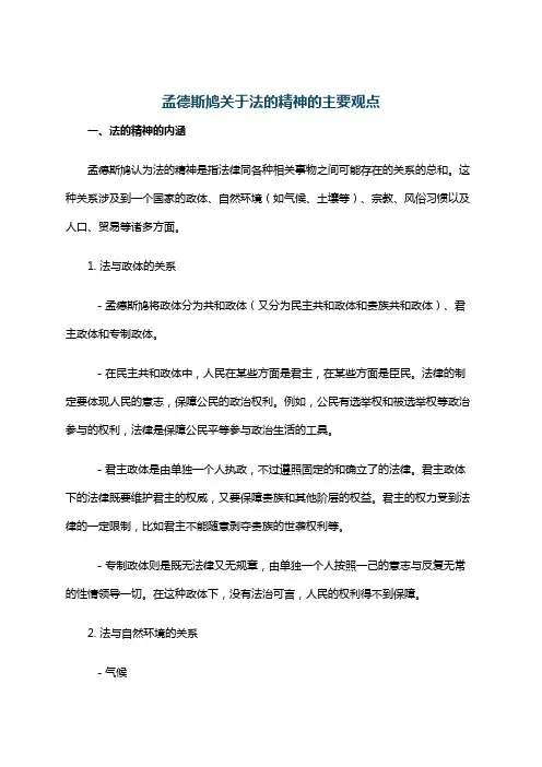 孟德斯鸠关于法的精神的主要观点