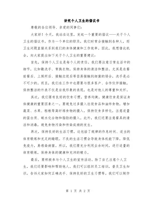 讲究个人卫生的倡议书