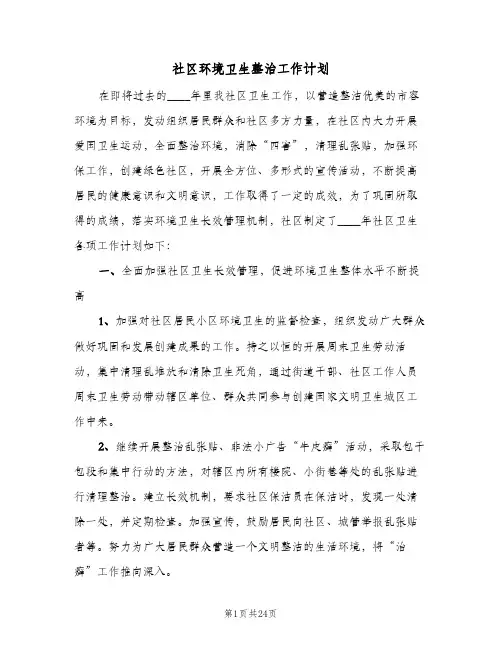社区环境卫生整治工作计划(九篇)