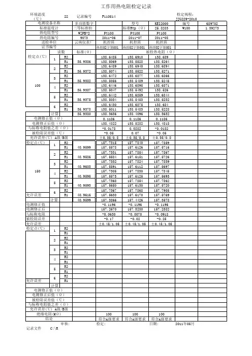 热电阻检定记录
