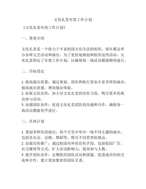 文化礼堂年度工作计划