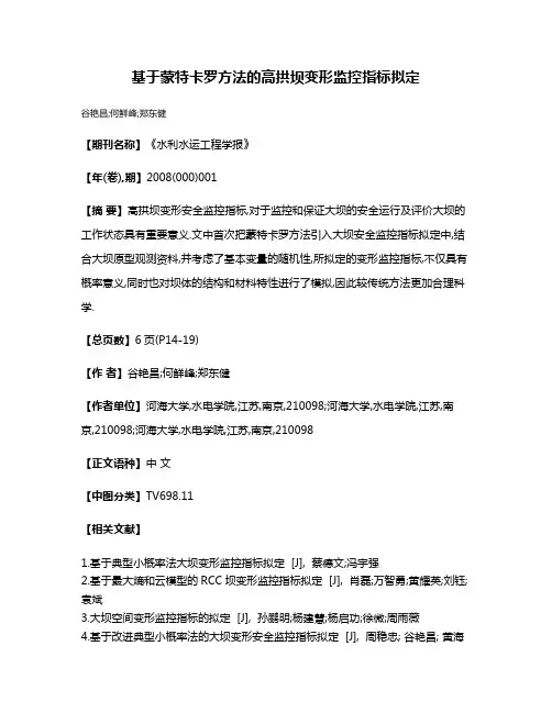 基于蒙特卡罗方法的高拱坝变形监控指标拟定