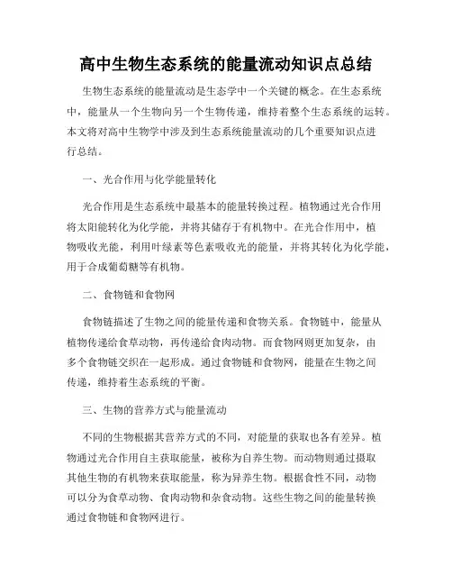 高中生物生态系统的能量流动知识点总结