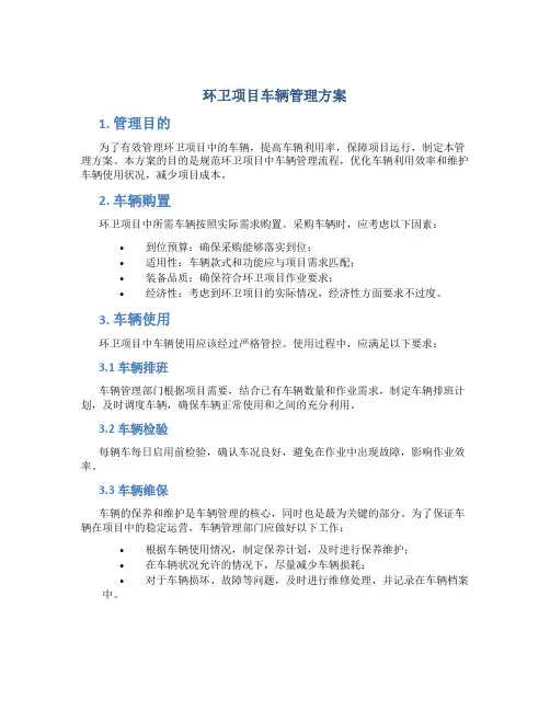 环卫项目车辆管理方案