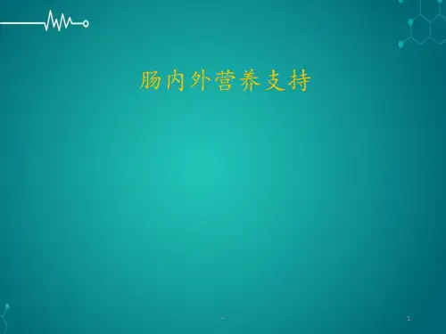 肠内外营养PPT课件