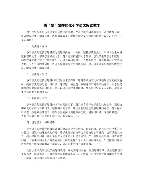 借“题”发挥优化小学语文阅读教学