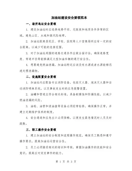 加油站建设安全要领范本