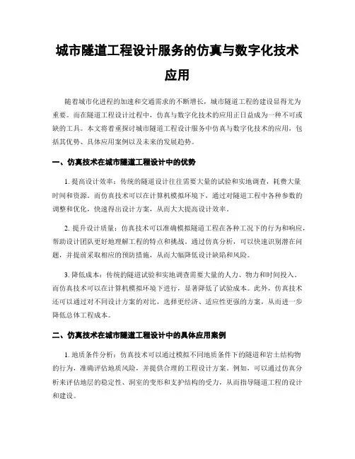 城市隧道工程设计服务的仿真与数字化技术应用