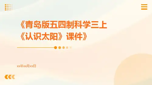 青岛版五四制科学三上《认识太阳》课件