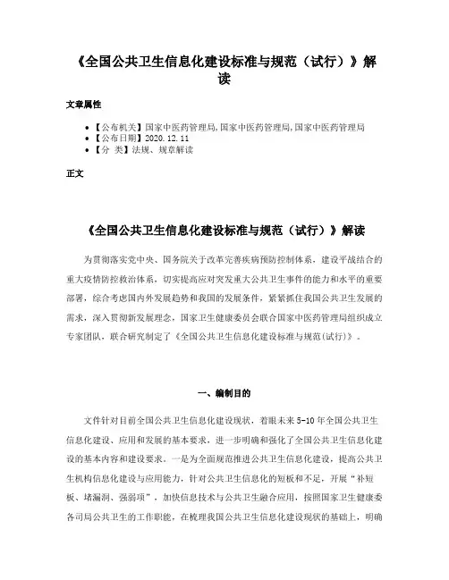 《全国公共卫生信息化建设标准与规范（试行）》解读