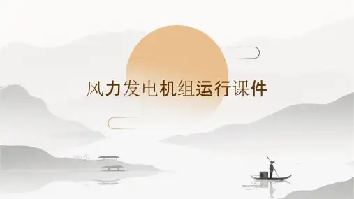 风力发电机组运行课件