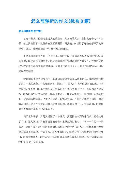 怎么写转折的作文(优秀8篇)
