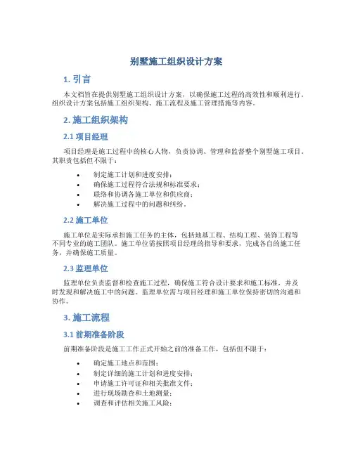 别墅施工组织设计方案