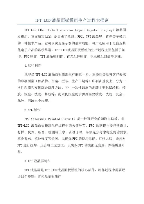 TFT-LCD液晶面板模组生产过程大揭密