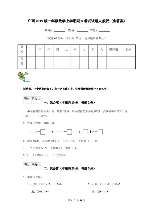 广西2019版一年级数学上学期期末考试试题人教版 (含答案)