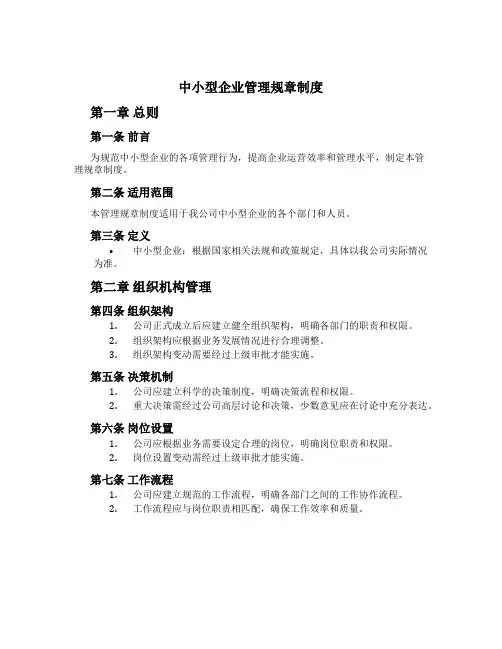 中小型企业管理规章制度[1]