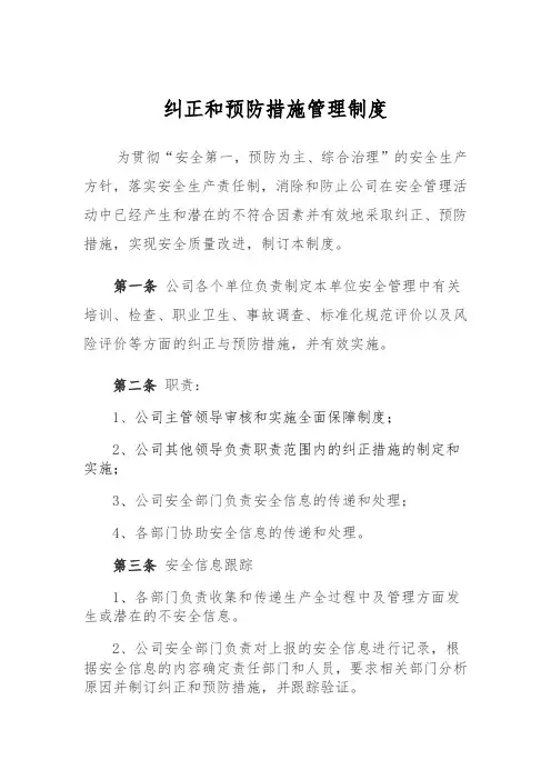 纠正和预防措施管理制度