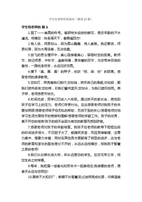 学生给老师的祝福语（精选12篇）