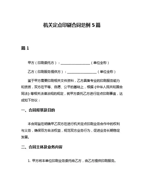 机关定点印刷合同范例5篇
