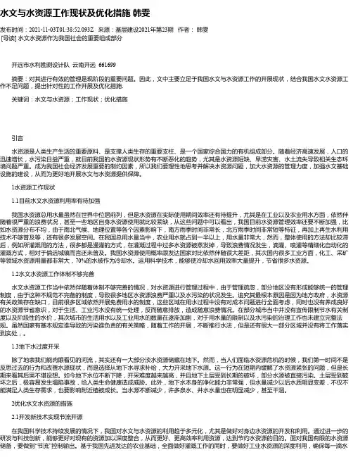 水文与水资源工作现状及优化措施韩雯