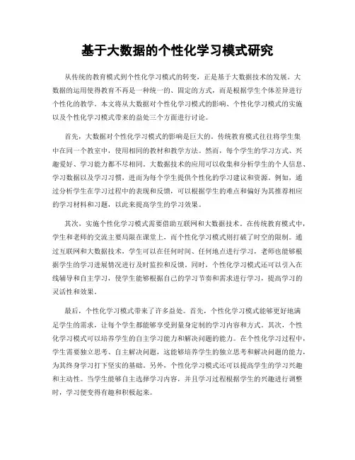 基于大数据的个性化学习模式研究