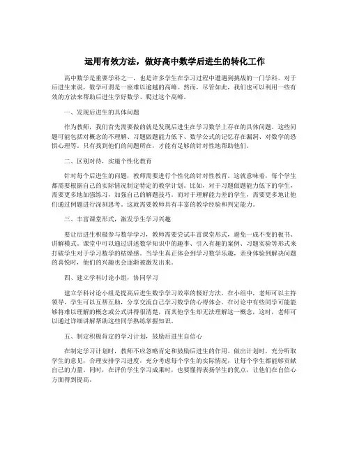 运用有效方法,做好高中数学后进生的转化工作