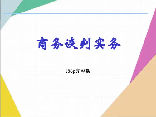 商务谈判实务全套ppt课件(完整版)