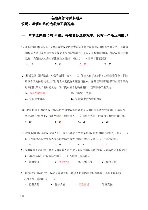2018年保险公司高管资格考试综合题和答案