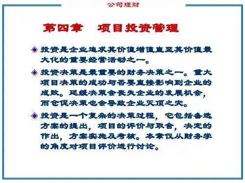 资本预算 ppt课件