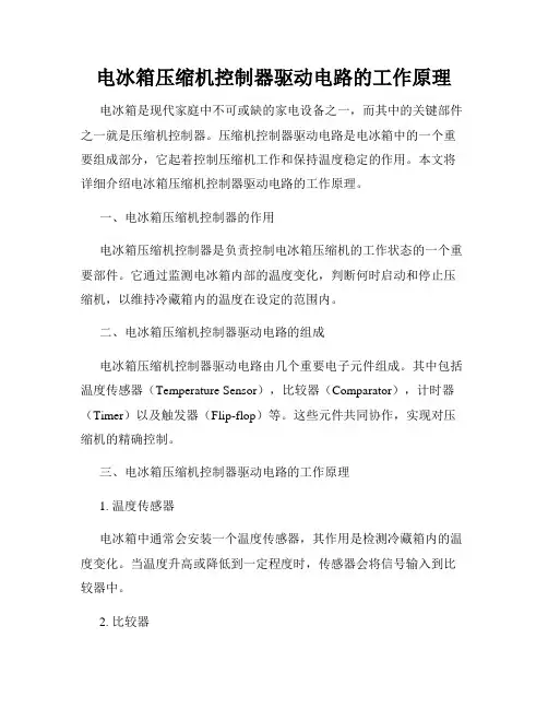 电冰箱压缩机控制器驱动电路的工作原理