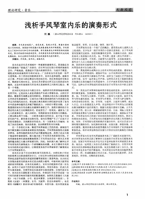 浅析手风琴室内乐的演奏形式