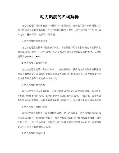 动力粘度的名词解释