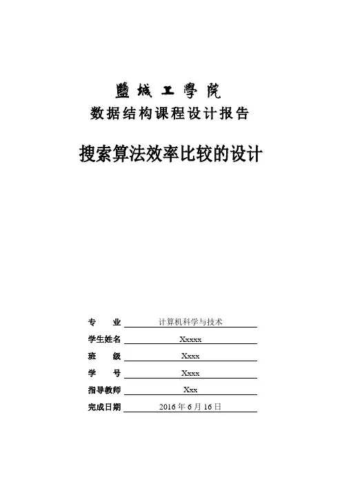 搜索算法效率比较