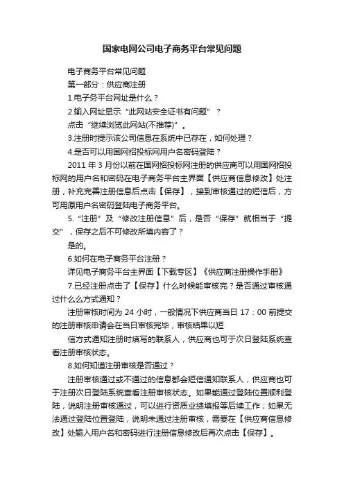 国家电网公司电子商务平台常见问题