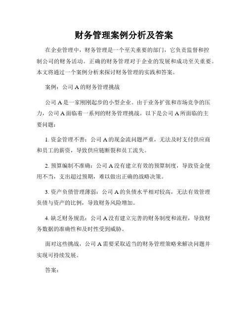 财务管理案例分析及答案