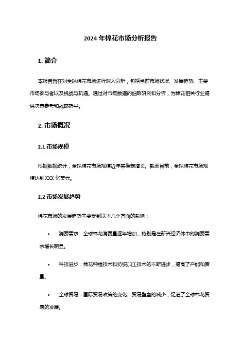 2024年棉花市场分析报告