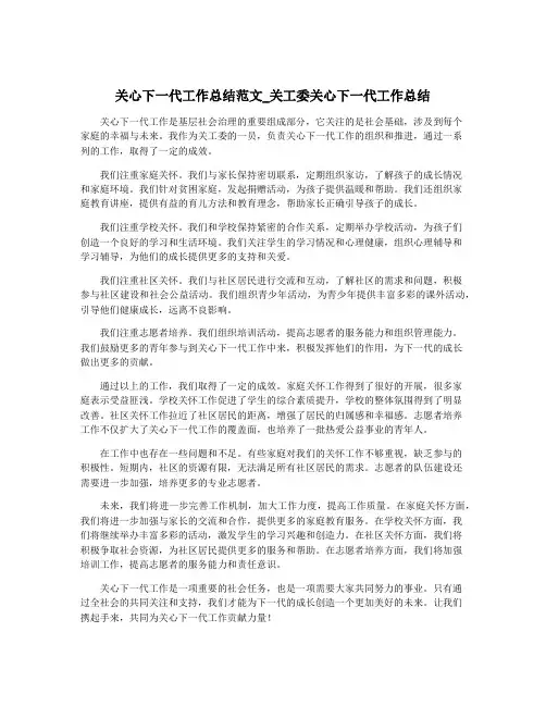 关心下一代工作总结范文_关工委关心下一代工作总结
