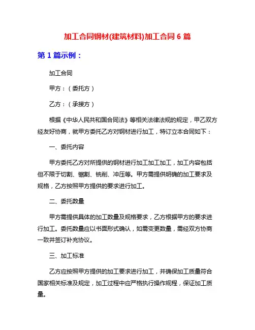 加工合同钢材(建筑材料)加工合同6篇