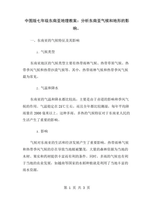 中图版七年级东南亚地理教案：分析东南亚气候和地形的影响