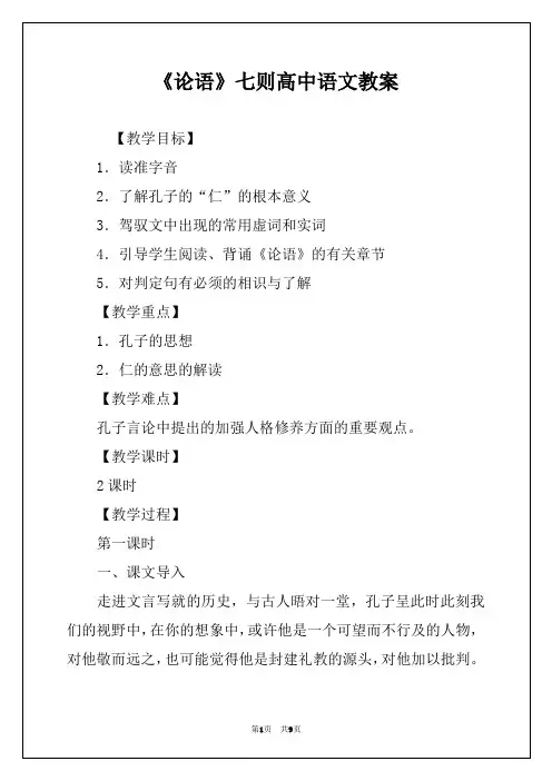 《论语》七则高中语文教案