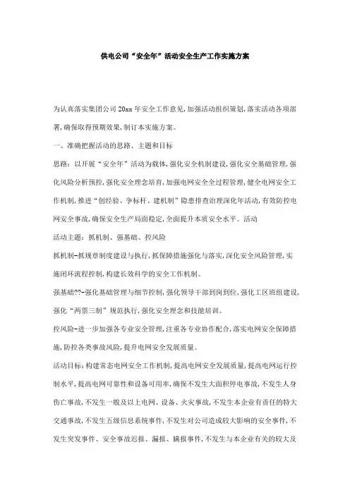 供电公司“安全年”活动安全生产工作实施方案