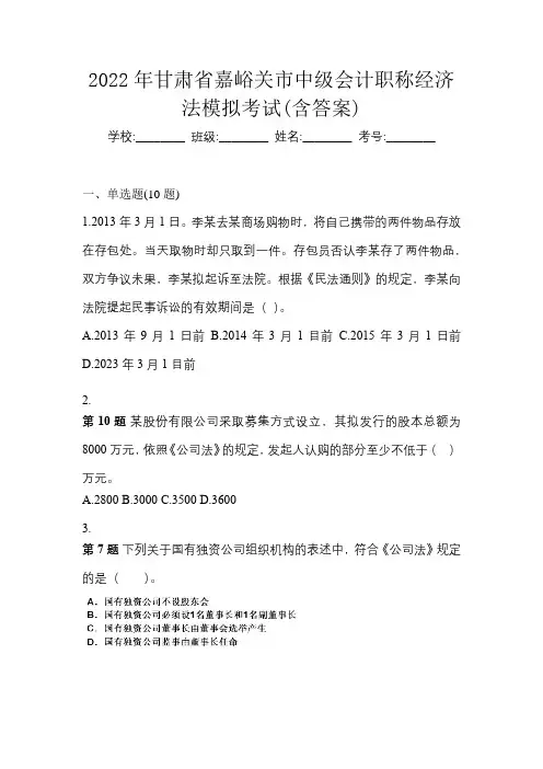 2022年甘肃省嘉峪关市中级会计职称经济法模拟考试(含答案)