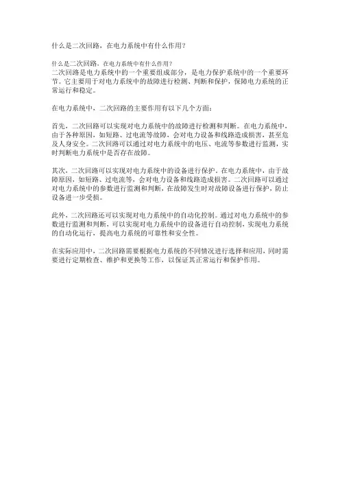 25什么是二次回路,在电力系统中有什么作用？