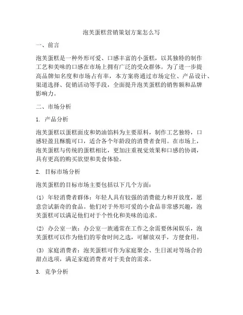 泡芙蛋糕营销策划方案怎么写